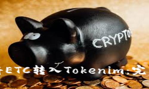 如何将ETC转入Tokenim：完整指南