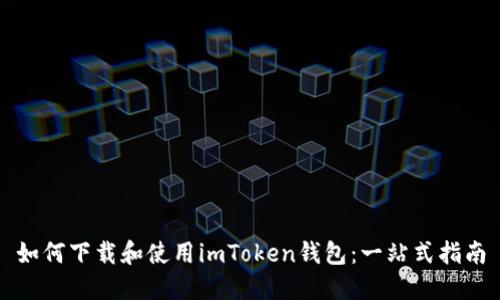 如何下载和使用imToken钱包：一站式指南