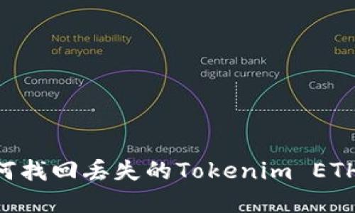 ### 如何找回丢失的Tokenim ETH：实用指南