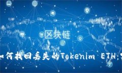 ### 如何找回丢失的Tokenim ETH：实用指南