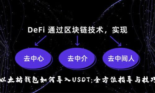 以太坊钱包如何导入USDT：全方位指导与技巧