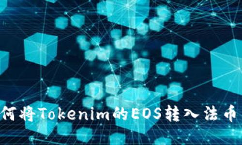 Title: 如何将Tokenim的EOS转入法币：全面指南