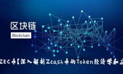 什么是ZEC币？深入解析Z