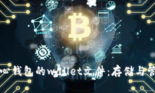 深入了解比特币核心钱包的wallet文件：存储与管理数字资产的中心