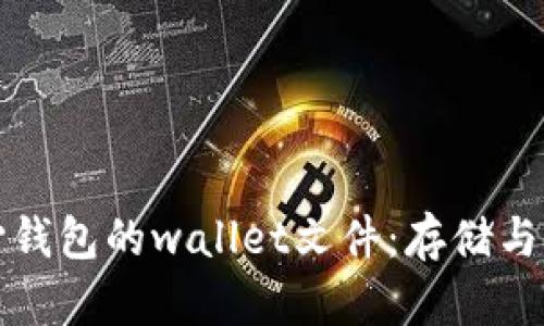 深入了解比特币核心钱包的wallet文件：存储与管理数字资产的中心