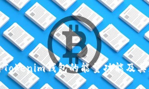 深入剖析Tokenim钱包的能量功能及其应用价值