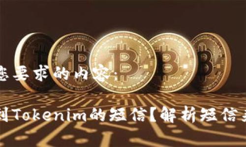 以下是符合您要求的内容：

为什么会收到Tokenim的短信？解析短信来源与安全性