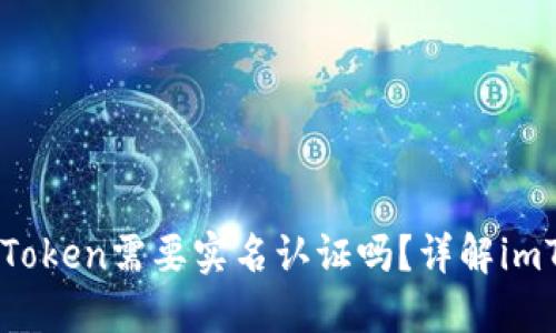 以太坊钱包imToken需要实名认证吗？详解imToken认证流程