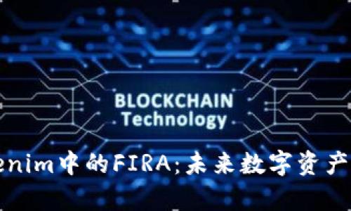 深入解析Tokenim中的FIRA：未来数字资产的机遇与挑战