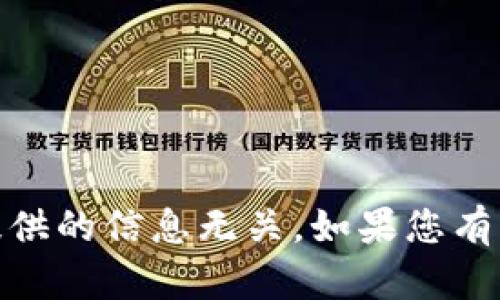 抱歉，您提到的“tokenim没收到”似乎与我当前能提供的信息无关。如果您有其他问题或需要帮助，请告诉我，我会尽力提供支持！