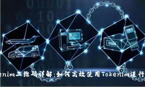 微信扫描Tokenim二维码详解：如何高效使用Tokenim进行加密货币交易