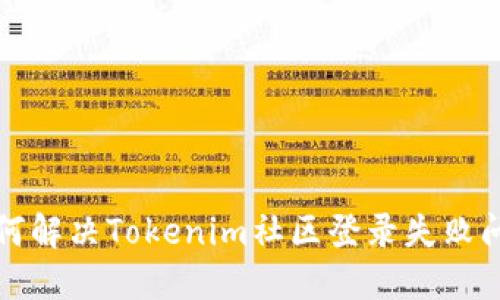 如何解决Tokenim社区登录失败问题