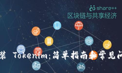 如何安装 Tokenim：简单指南和常见问题解析