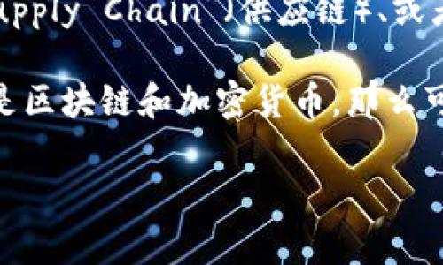 “SC”通常可以指代多种内容，取决于上下文，比如“Smart Contract”（智能合约）、“Supply Chain”（供应链）、或者其他技术、商业领域的术语。而“Tokenim”可能是指某种代币或者与代币相关的概念。

如果你想提到“Tokenim”，你需要首先明确所讨论的主题和内容。例如，如果你的主题是区块链和加密货币，那么可以探讨智能合约（SC）如何与Tokenim或代币生成、管理和交易等方面相互作用。

如果你给我具体的上下文或主题方向，我能提供更详细和有针对性的内容。