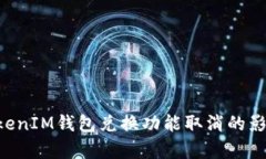 解析TokenTokenIM钱包兑换功能取消的影响与应对措