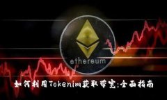 如何利用Tokenim获取带宽：