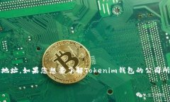 关于“Tokenim钱包公司在哪里”的问题，我无法提