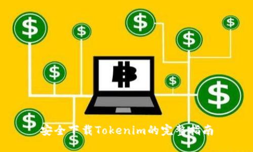 安全下载Tokenim的完整指南