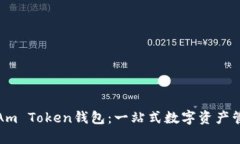 如何使用I Am Token钱包：一