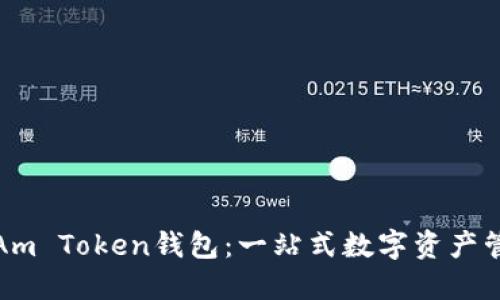 如何使用I Am Token钱包：一站式数字资产管理解决方案