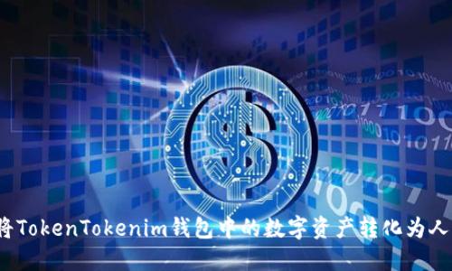 如何将TokenTokenim钱包中的数字资产转化为人民币？