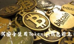 ziaoti如何安全使用Tokenim钱