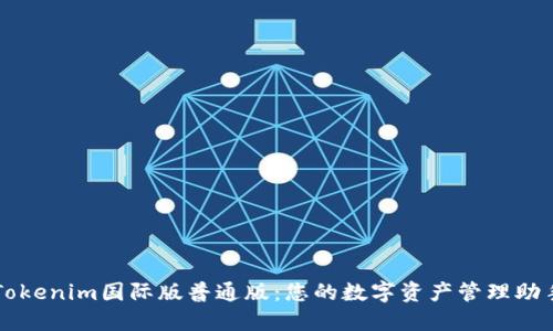 Tokenim国际版普通版：您的数字资产管理助手