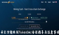 币汇付转账到Tokenim：全程