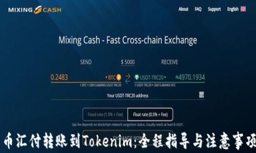 
币汇付转账到Tokenim：全程指导与注意事项