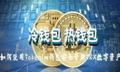 如何使用Tokenim钱包安全管