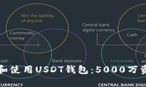 如何安全管理和使用USDT钱包：5000万资产的最佳实践