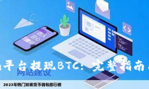 如何在Tokenim平台提现BTC: 完整指南与常见问题解答