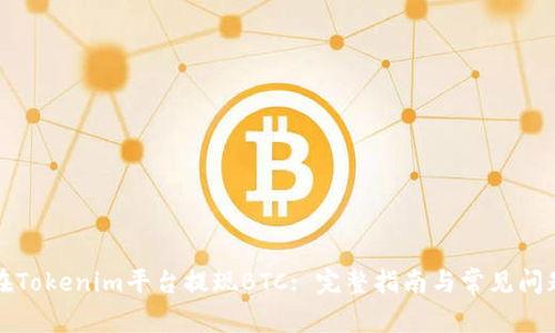 如何在Tokenim平台提现BTC: 完整指南与常见问题解答