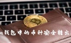 如何将Tokenim钱包中的币种