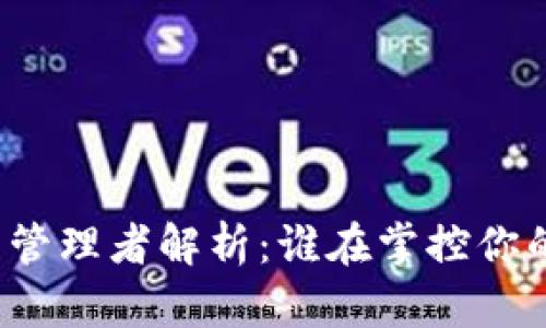 比特币钱包管理者解析：谁在掌控你的数字资产？