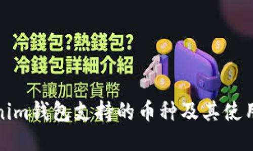 Tokenim钱包支持的币种及其使用指南