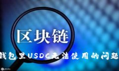 如何解决钱包里USDC无法使