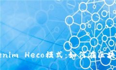 深入解析Tokenim Heco模式：