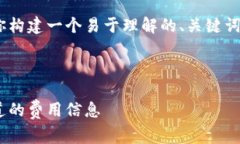 关于Tokenim及其手续费问题