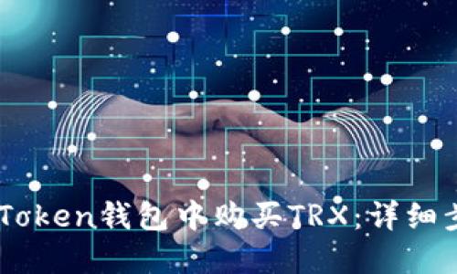 如何在ImToken钱包中购买TRX：详细步骤与指南