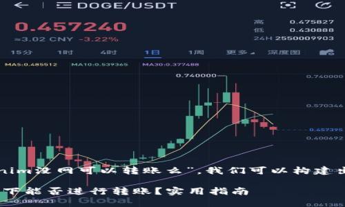 根据你的问题“tokenim没网可以转账么”，我们可以构建出一个的和内容大纲。

Tokenim无网络情况下能否进行转账？实用指南