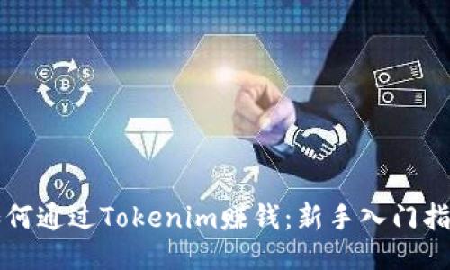 如何通过Tokenim赚钱：新手入门指南