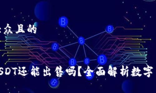 思考一个易于大众且的


数字钱包中的USDT还能出售吗？全面解析数字货币交易的现状