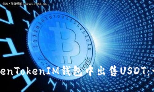 如何在TokenTokenIM钱包中出售USDT：一站式指南