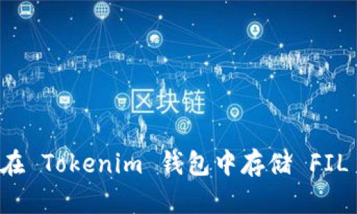 如何在 Tokenim 钱包中存储 FIL 代币