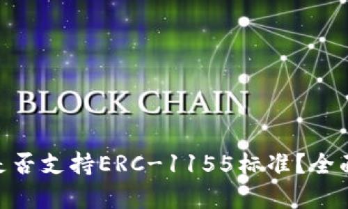 ### Tokenim是否支持ERC-1155标准？全面解析及应用举例