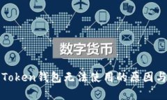 全面解析Token钱包无法使用