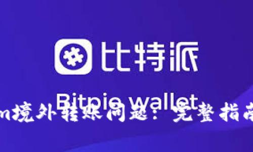 如何解决Tokenim境外转账问题: 完整指南与常见疑问解答