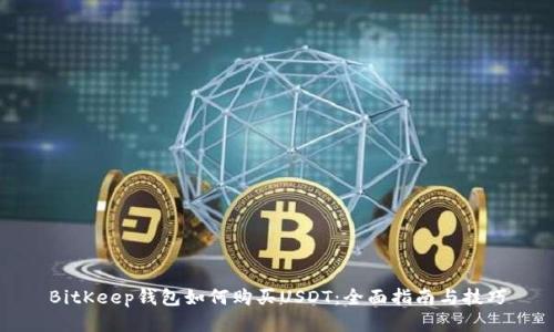 BitKeep钱包如何购买USDT：全面指南与技巧