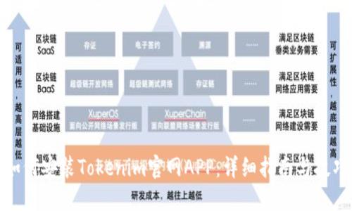 如何安装Tokenim官网APP：详细指南与技巧